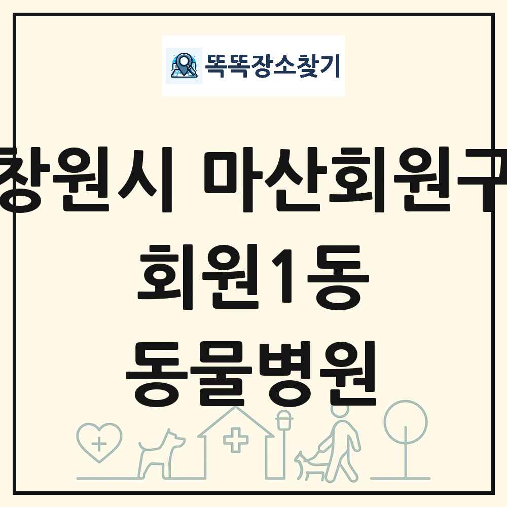 경상남도 창원시 마산회원구 회원1동 동물병원 목록 및 상세정보 썸네일