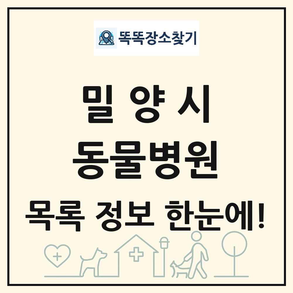 경상남도 밀양시 동물병원 목록 및 상세정보 썸네일