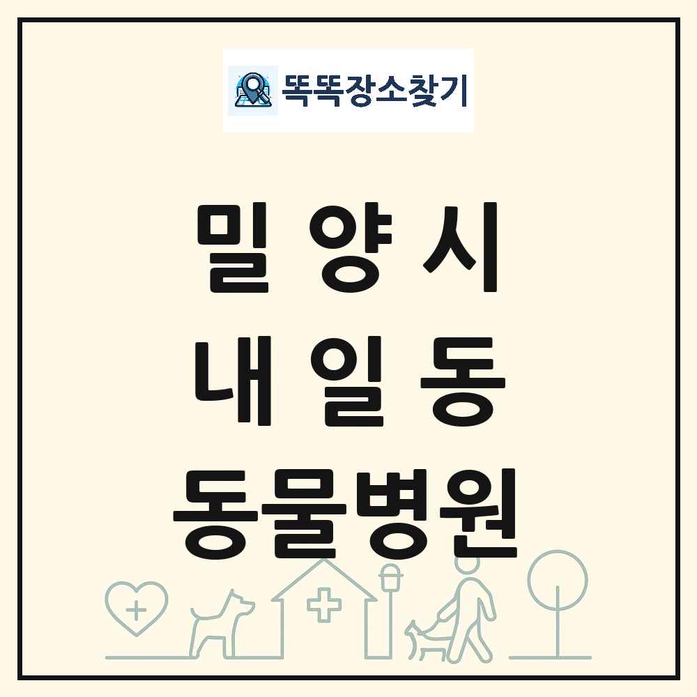 경상남도 밀양시 내일동 동물병원 목록 및 상세정보 썸네일