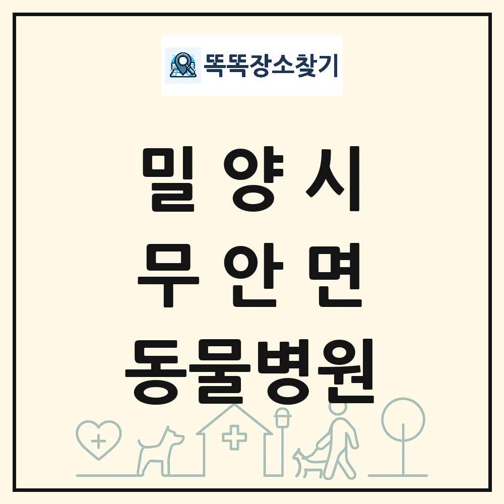 경상남도 밀양시 무안면 동물병원 목록 및 상세정보 썸네일