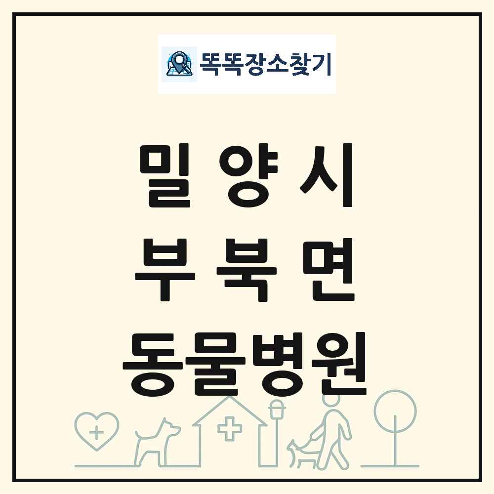 경상남도 밀양시 부북면 동물병원 목록 및 상세정보 썸네일