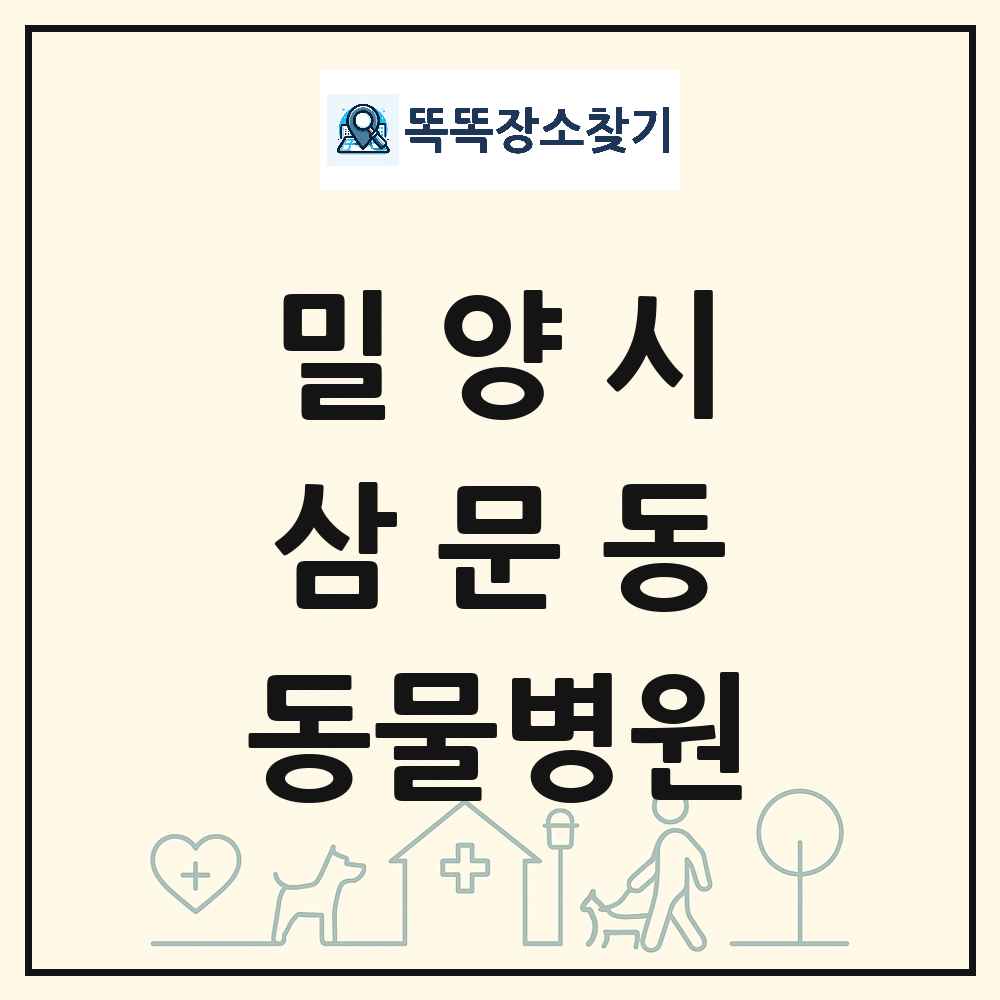 경상남도 밀양시 삼문동 동물병원 목록 및 상세정보 썸네일