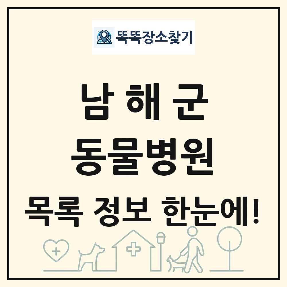 경상남도 남해군 동물병원 목록 및 상세정보 썸네일
