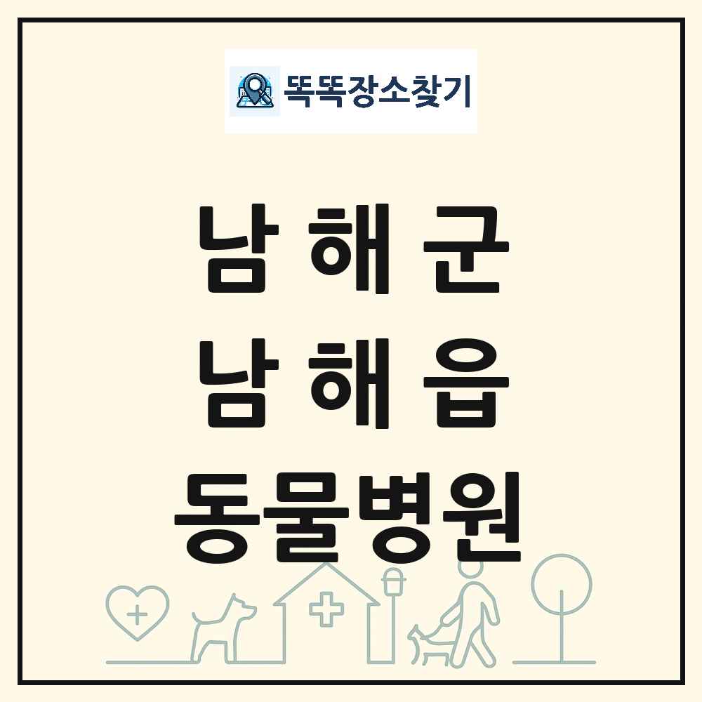 경상남도 남해군 남해읍 동물병원 목록 및 상세정보 썸네일
