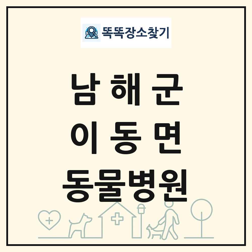 경상남도 남해군 이동면 동물병원 목록 및 상세정보 썸네일