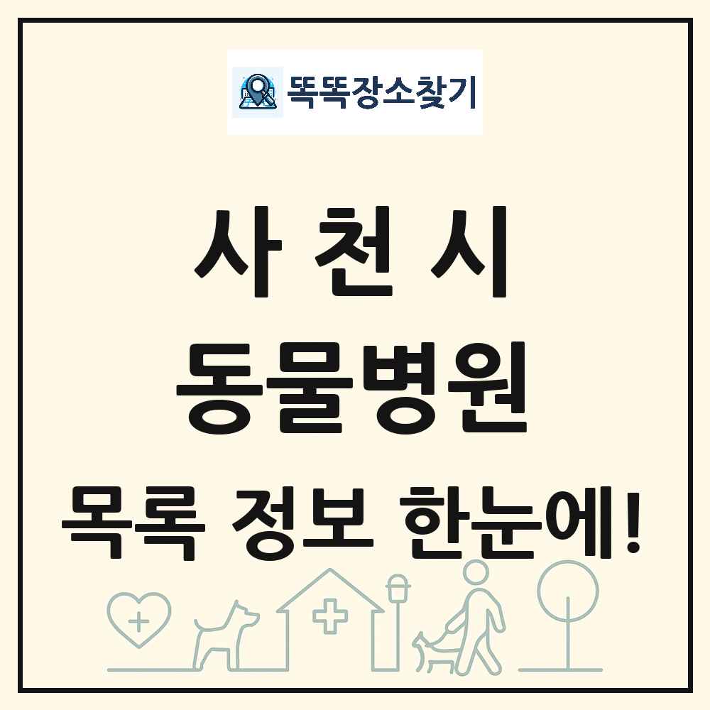 경상남도 사천시 동물병원 목록 및 상세정보 썸네일