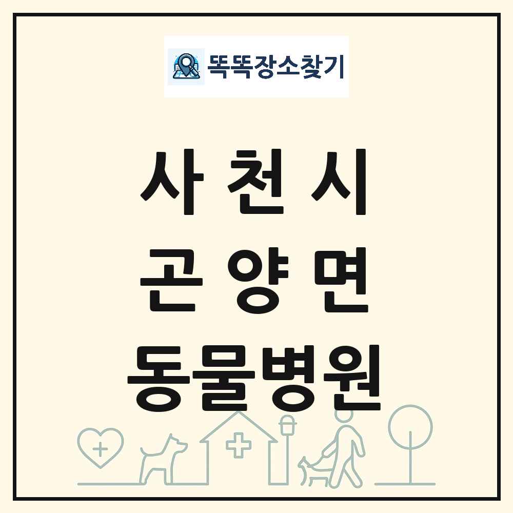 경상남도 사천시 곤양면 동물병원 목록 및 상세정보 썸네일