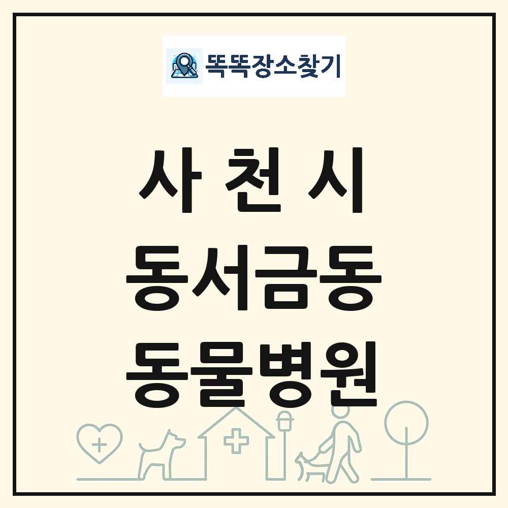경상남도 사천시 동서금동 동물병원 목록 및 상세정보 썸네일