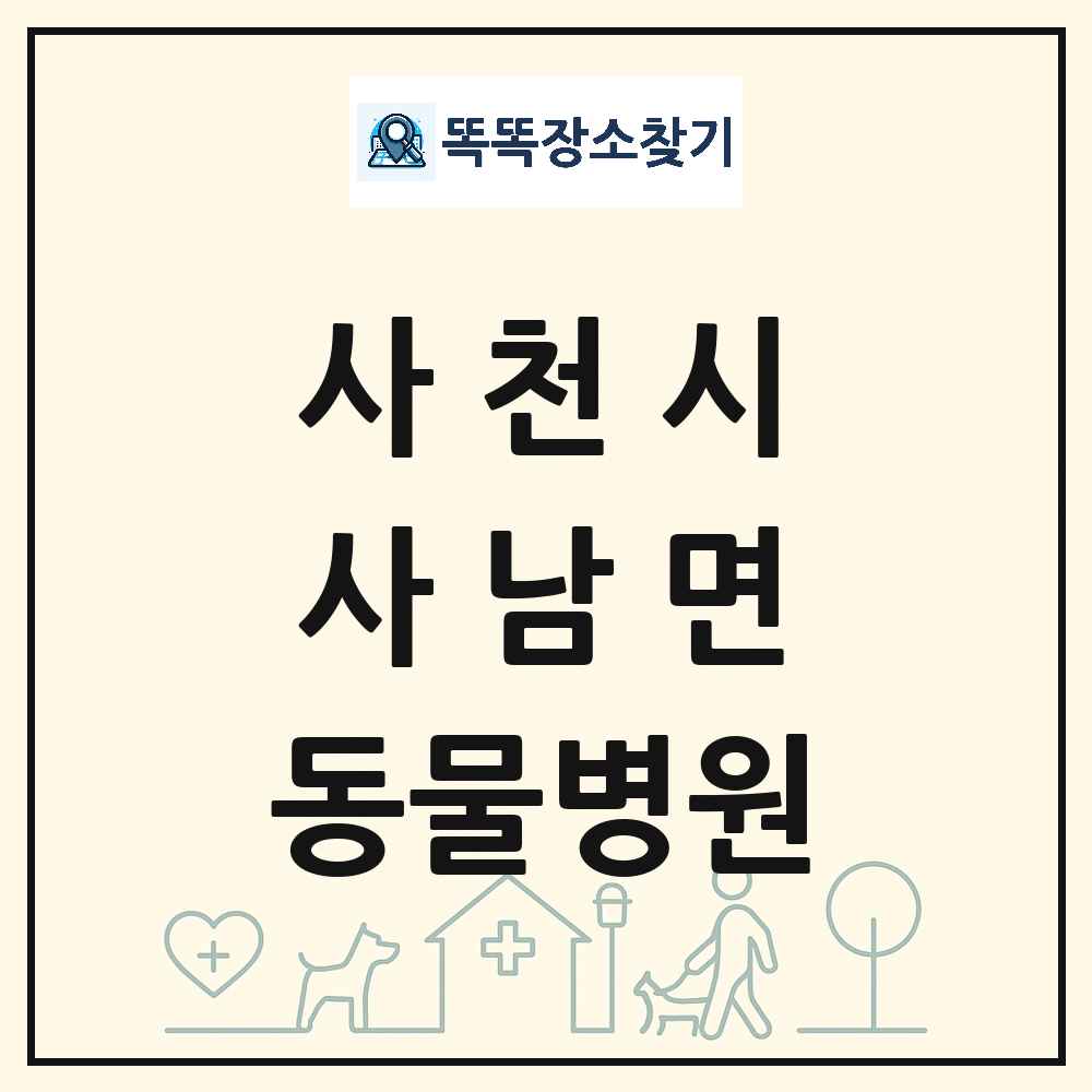 경상남도 사천시 사남면 동물병원 목록 및 상세정보 썸네일