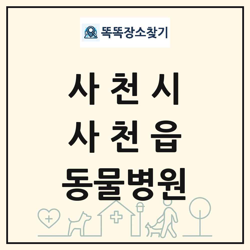 경상남도 사천시 사천읍 동물병원 목록 및 상세정보 썸네일