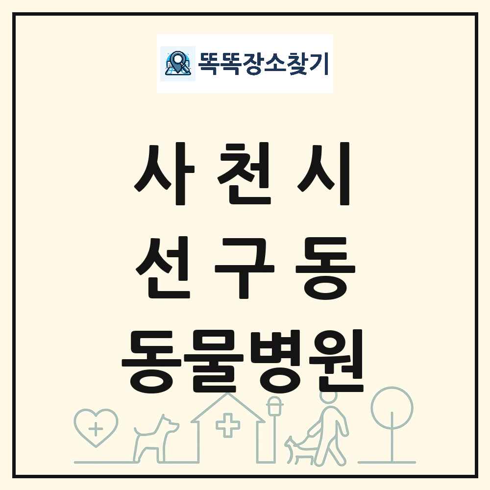 경상남도 사천시 선구동 동물병원 목록 및 상세정보 썸네일