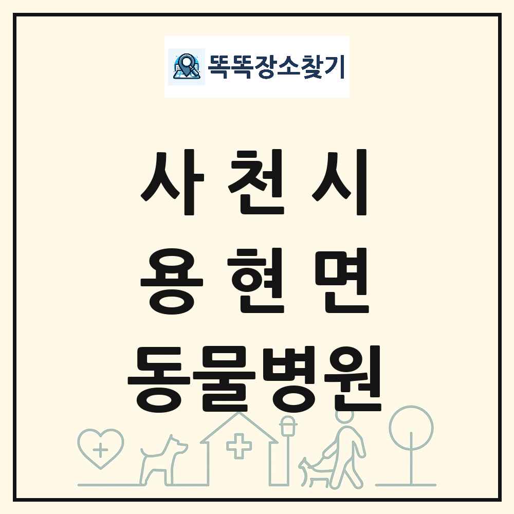 경상남도 사천시 용현면 동물병원 목록 및 상세정보 썸네일