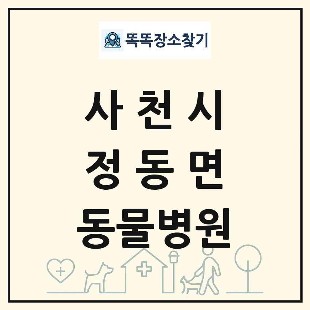 경상남도 사천시 정동면 동물병원 목록 및 상세정보 썸네일