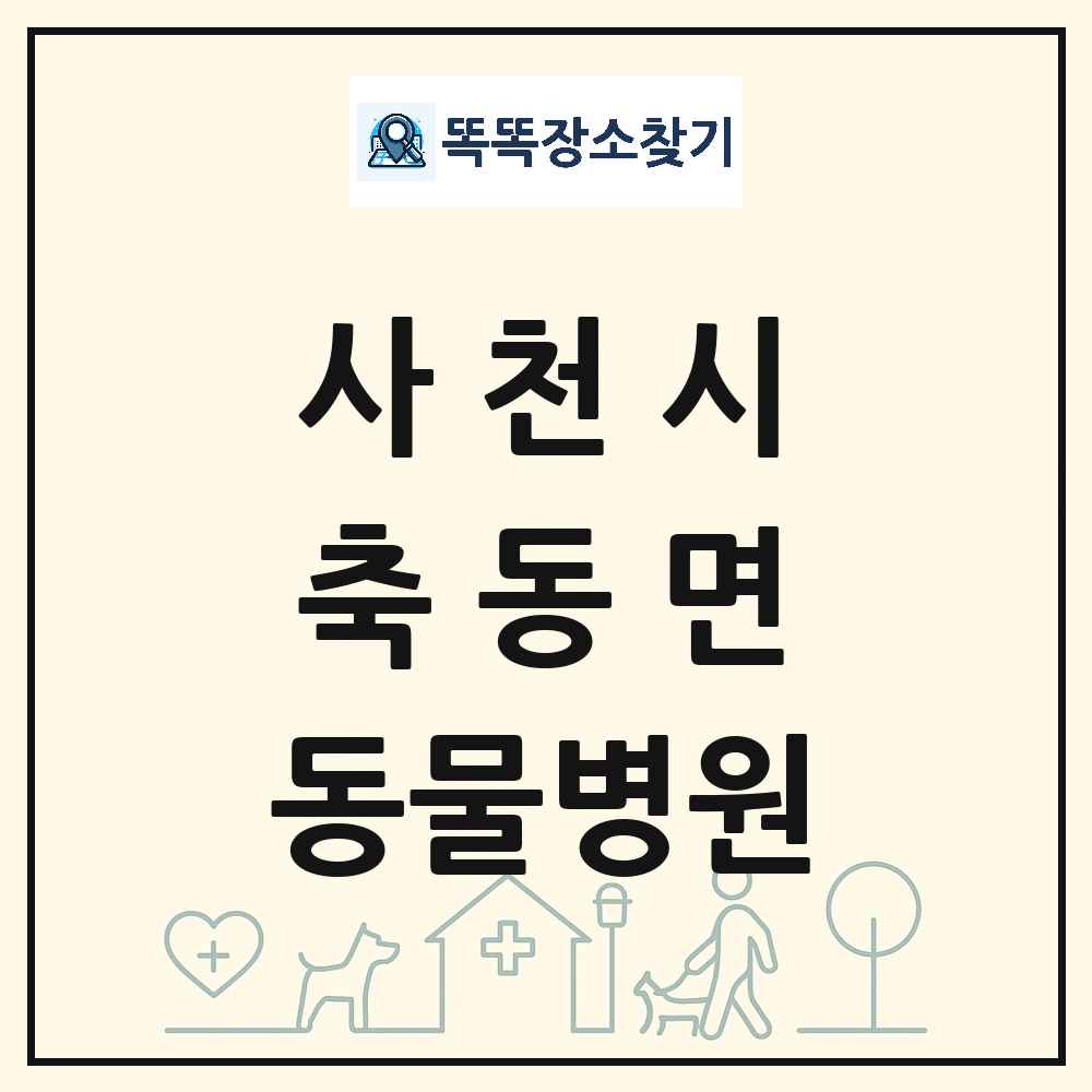 경상남도 사천시 축동면 동물병원 목록 및 상세정보 썸네일