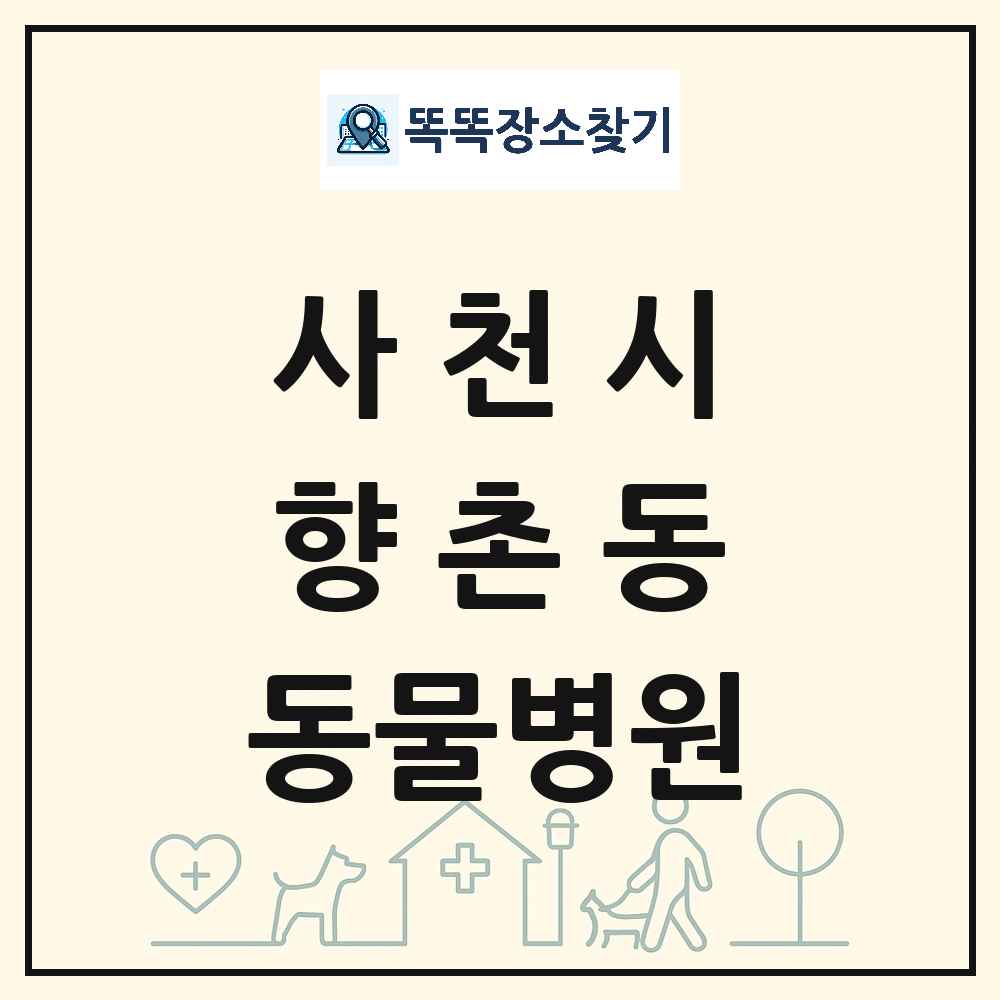 경상남도 사천시 향촌동 동물병원 목록 및 상세정보 썸네일