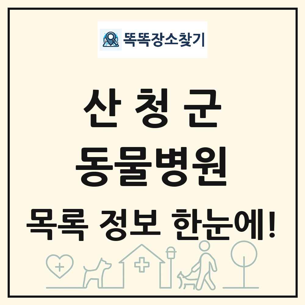 경상남도 산청군 동물병원 목록 및 상세정보 썸네일