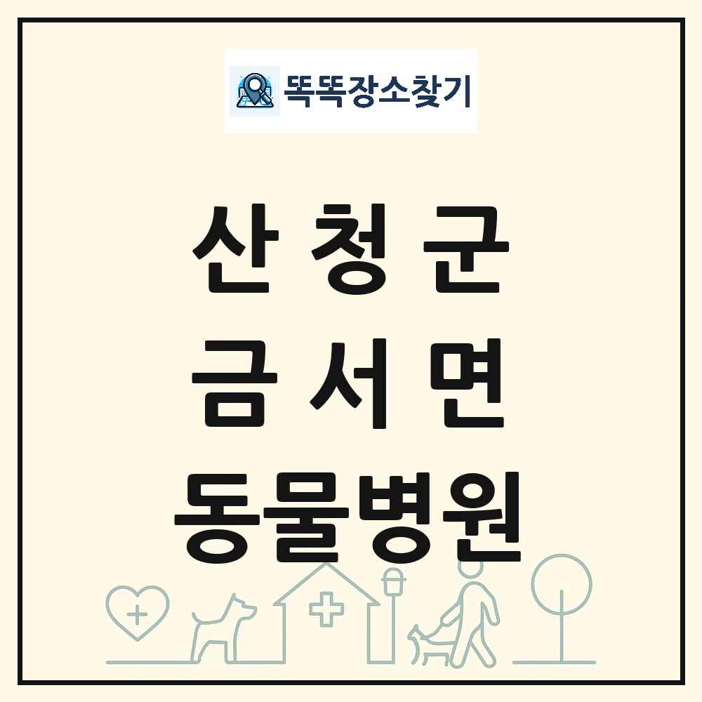 경상남도 산청군 금서면 동물병원 목록 및 상세정보 썸네일