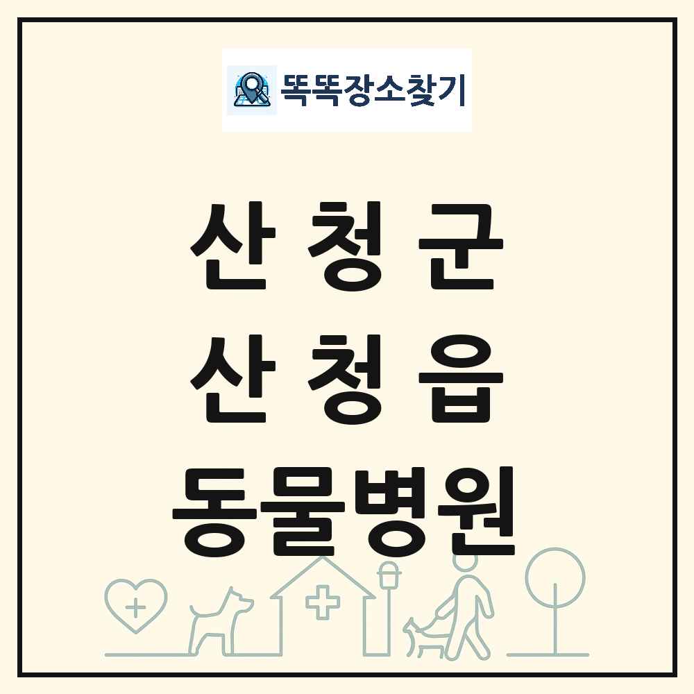 경상남도 산청군 산청읍 동물병원 목록 및 상세정보 썸네일