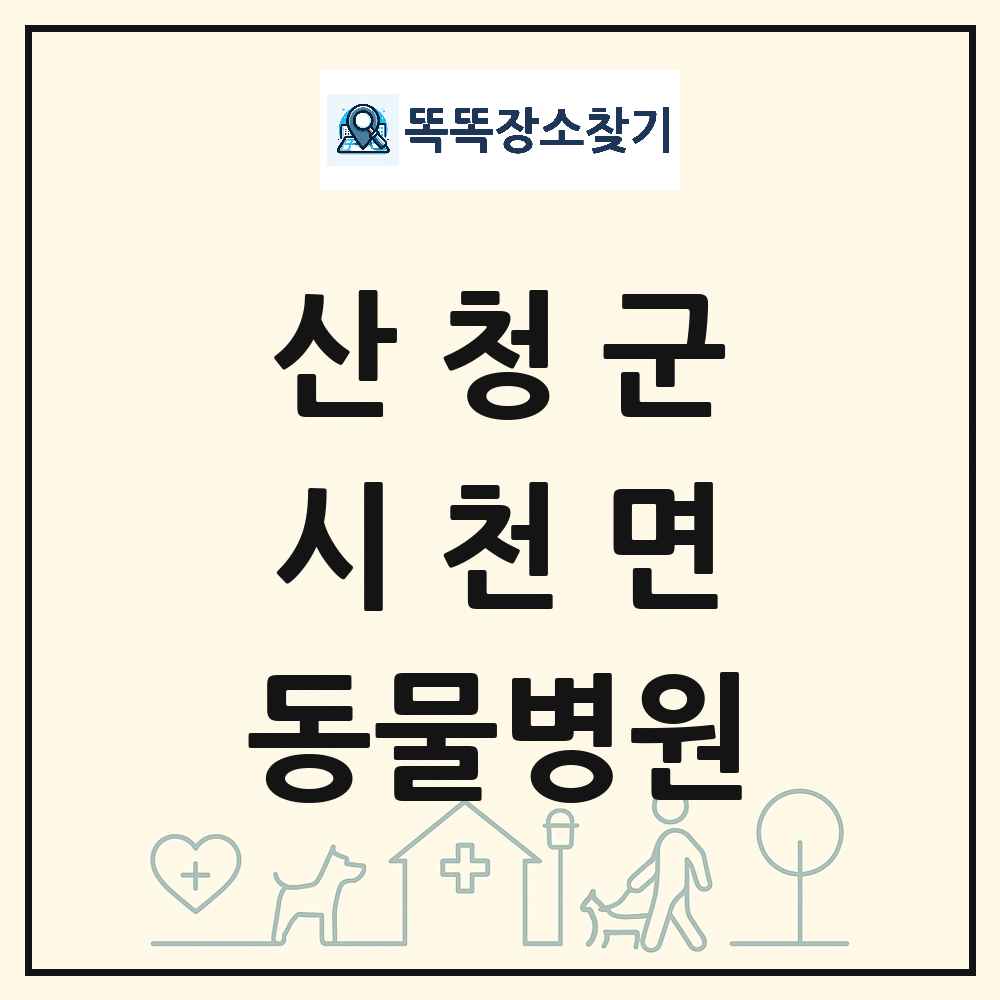 경상남도 산청군 시천면 동물병원 목록 및 상세정보 썸네일