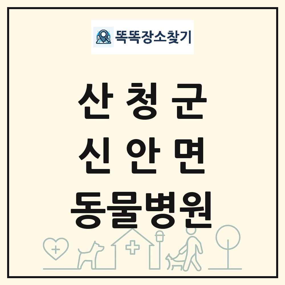 경상남도 산청군 신안면 동물병원 목록 및 상세정보 썸네일