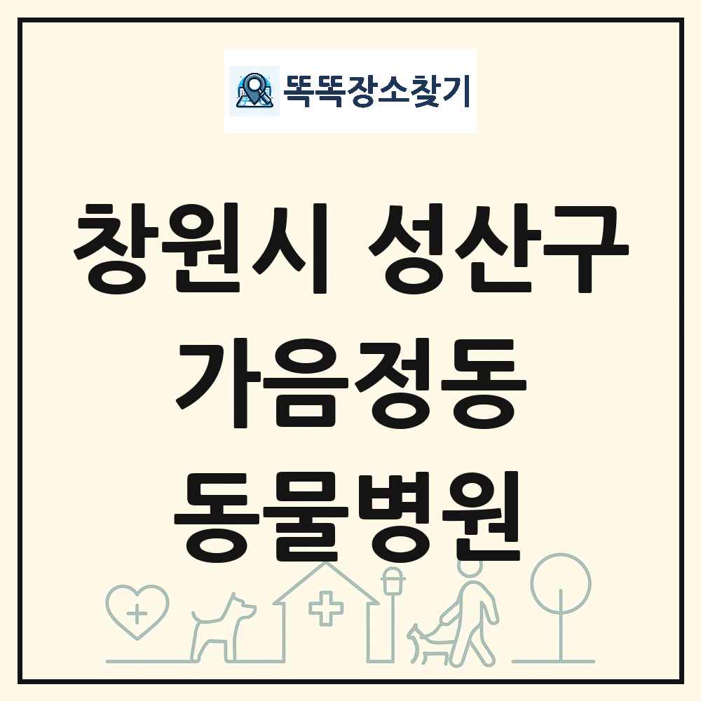 경상남도 창원시 성산구 가음정동 동물병원 목록 및 상세정보 썸네일