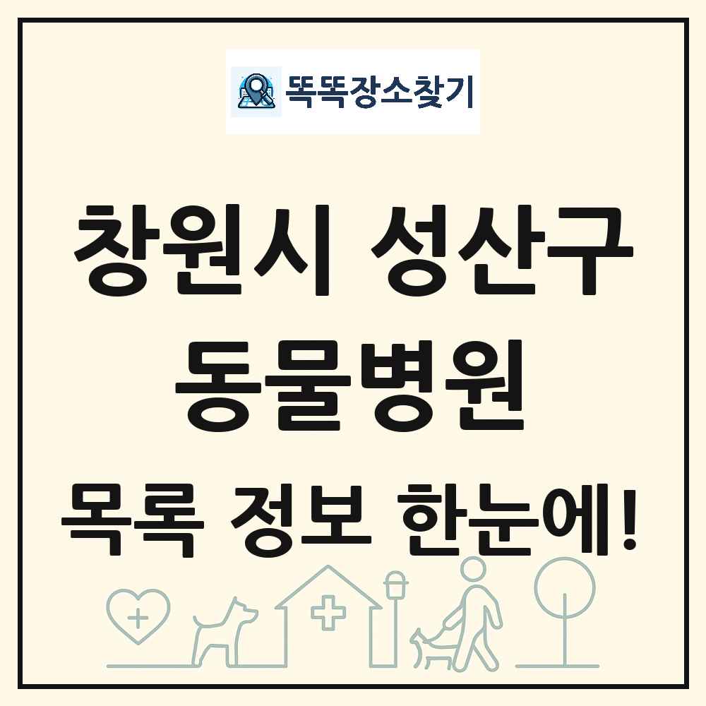 경상남도 창원시 성산구 동물병원 목록 및 상세정보 썸네일