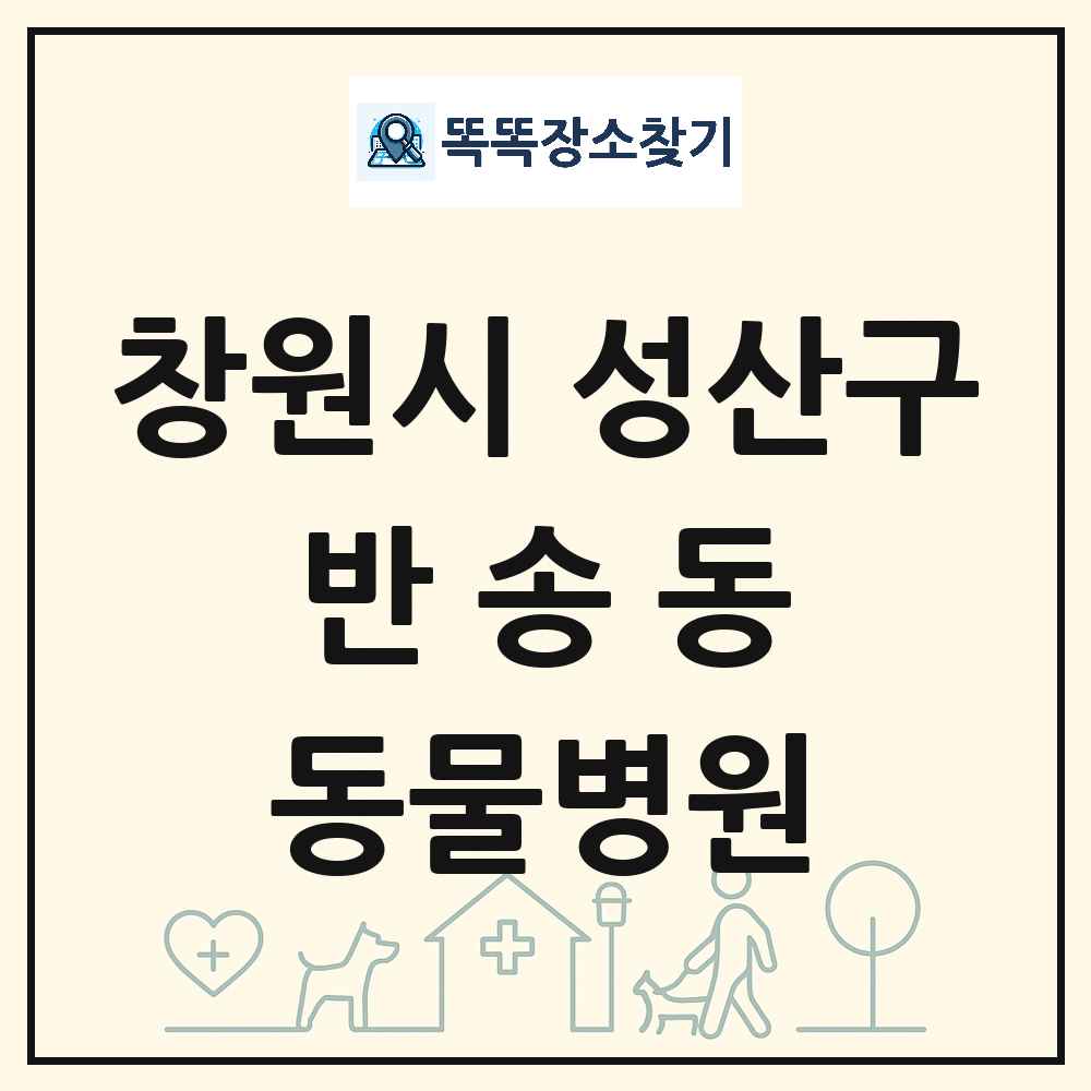 경상남도 창원시 성산구 반송동 동물병원 목록 및 상세정보 썸네일