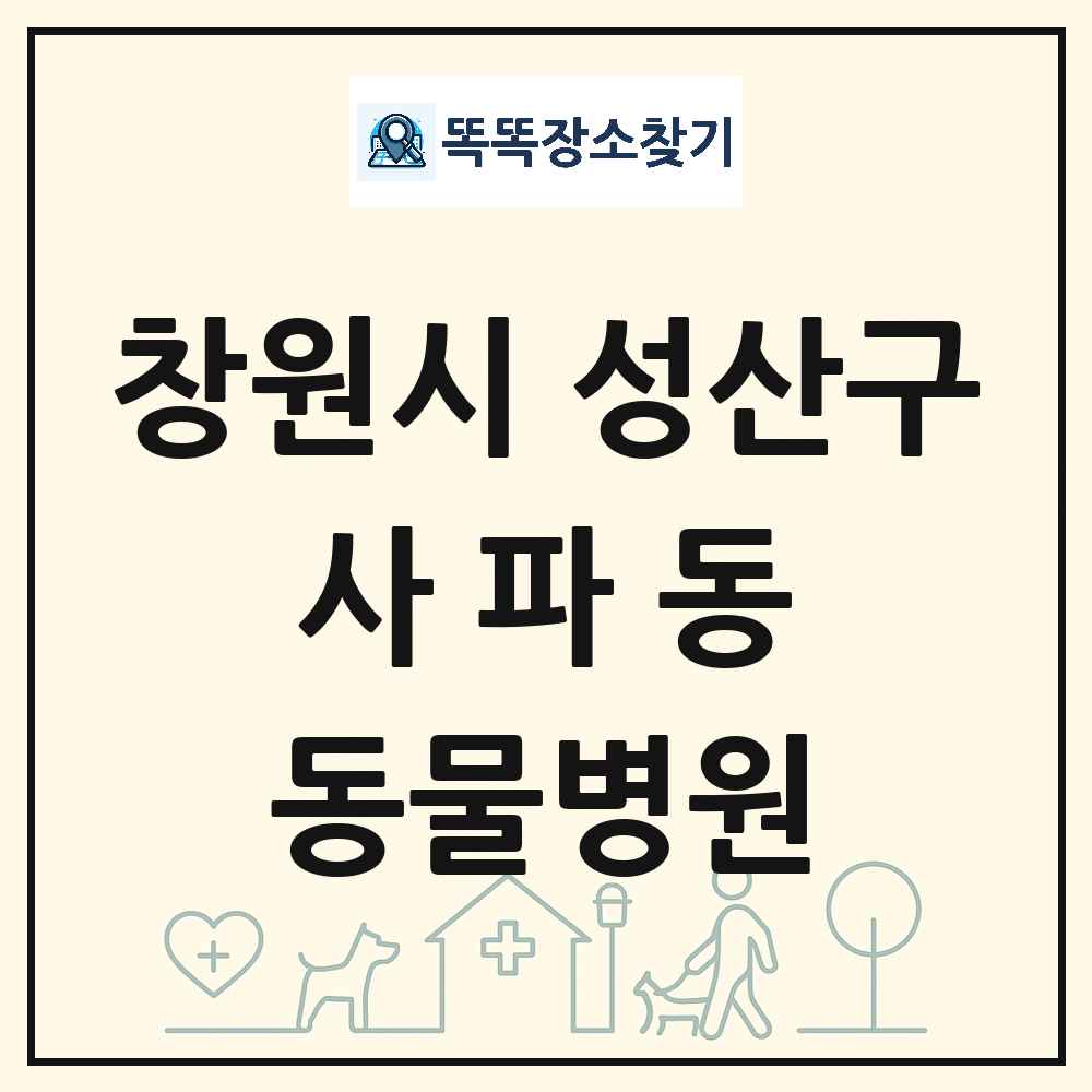경상남도 창원시 성산구 사파동 동물병원 목록 및 상세정보 썸네일