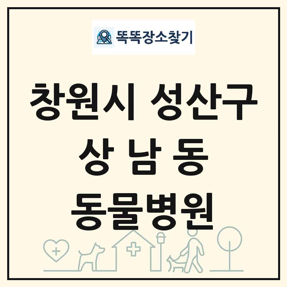 경상남도 창원시 성산구 상남동 동물병원 목록 및 상세정보 썸네일