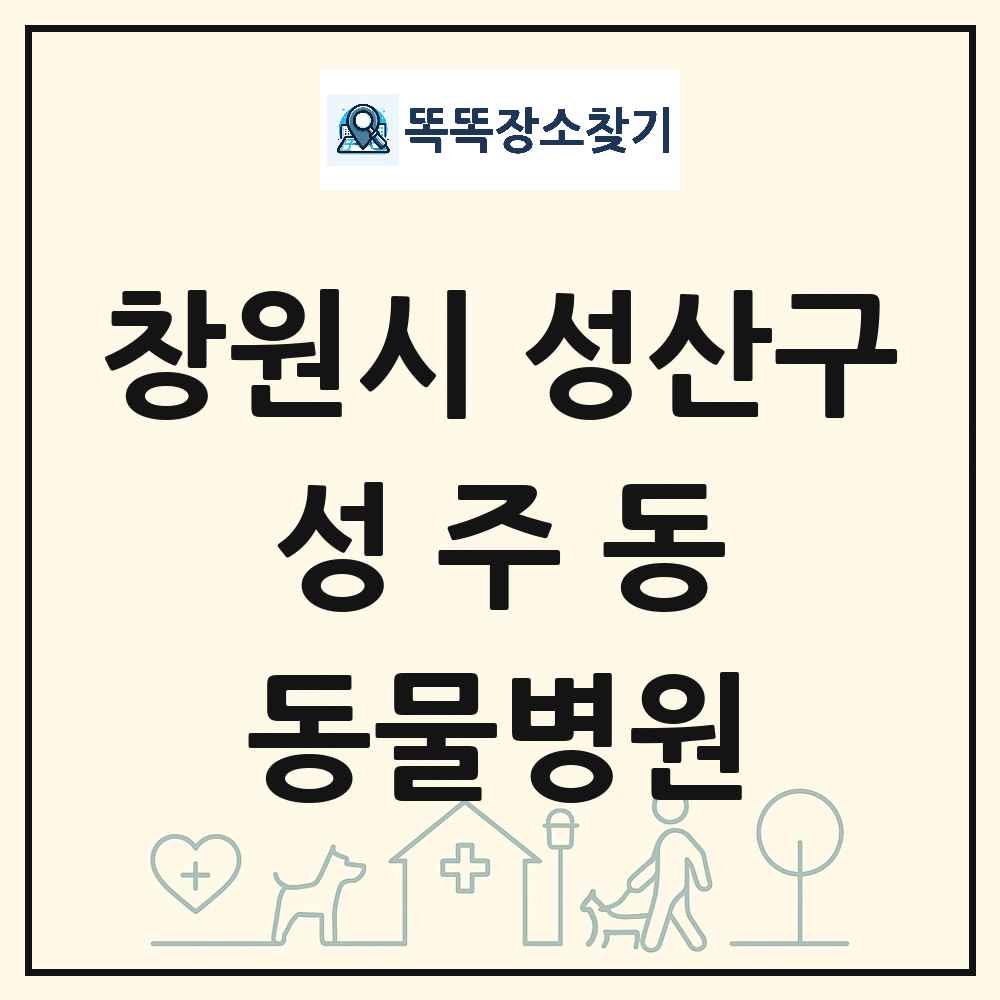경상남도 창원시 성산구 성주동 동물병원 목록 및 상세정보 썸네일