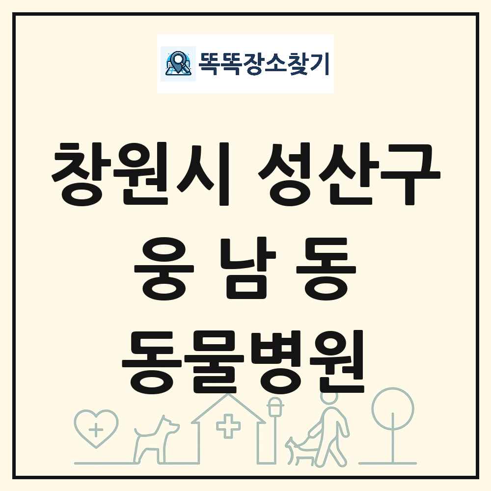 경상남도 창원시 성산구 웅남동 동물병원 목록 및 상세정보 썸네일