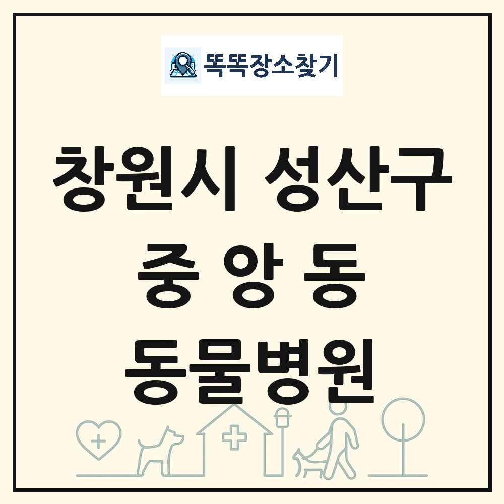 경상남도 창원시 성산구 중앙동 동물병원 목록 및 상세정보 썸네일