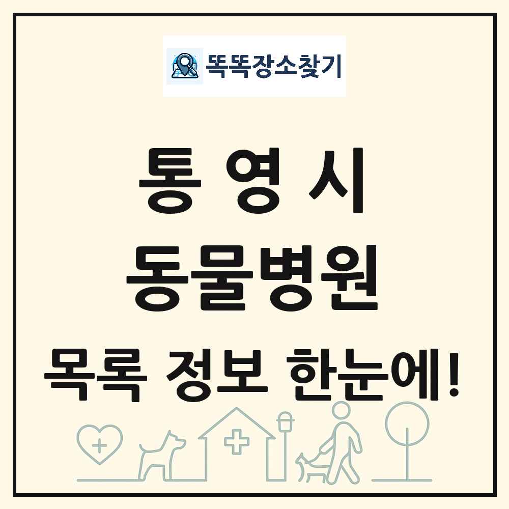 경상남도 통영시 동물병원 목록 및 상세정보 썸네일