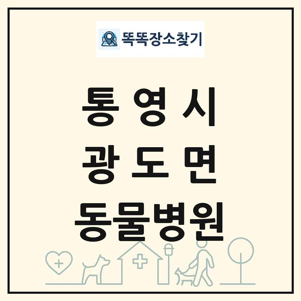 경상남도 통영시 광도면 동물병원 목록 및 상세정보 썸네일
