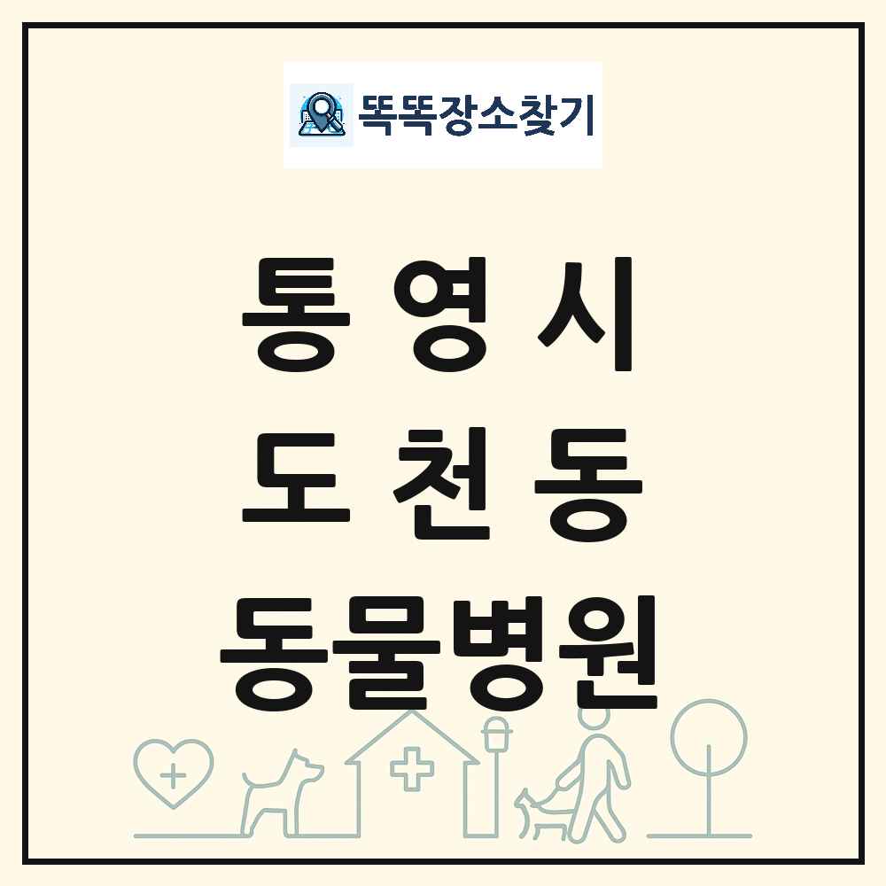 경상남도 통영시 도천동 동물병원 목록 및 상세정보 썸네일