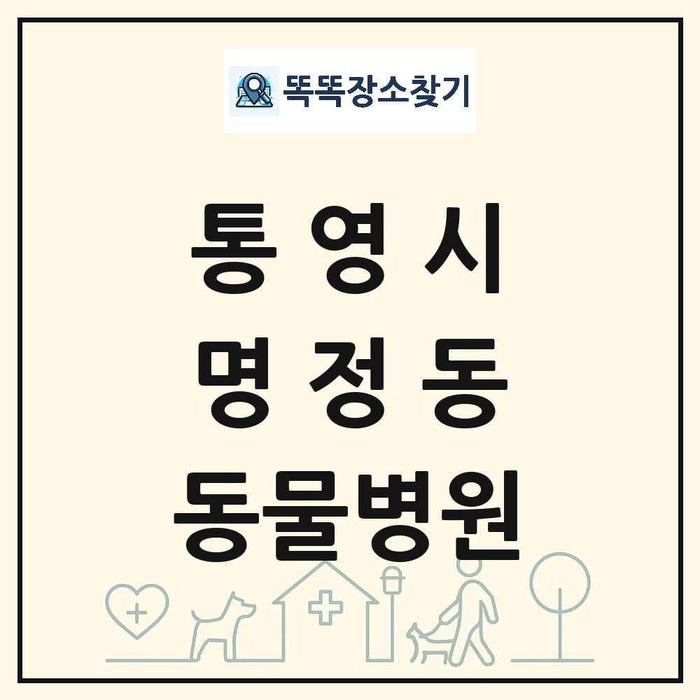 경상남도 통영시 명정동 동물병원 목록 및 상세정보 썸네일