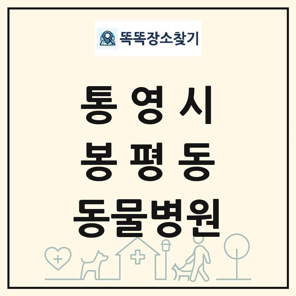경상남도 통영시 봉평동 동물병원 목록 및 상세정보 썸네일