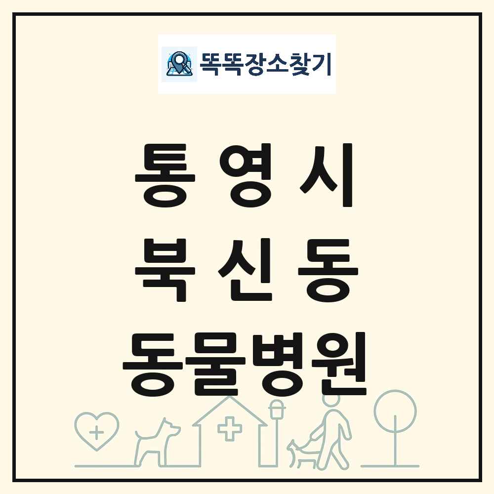경상남도 통영시 북신동 동물병원 목록 및 상세정보 썸네일