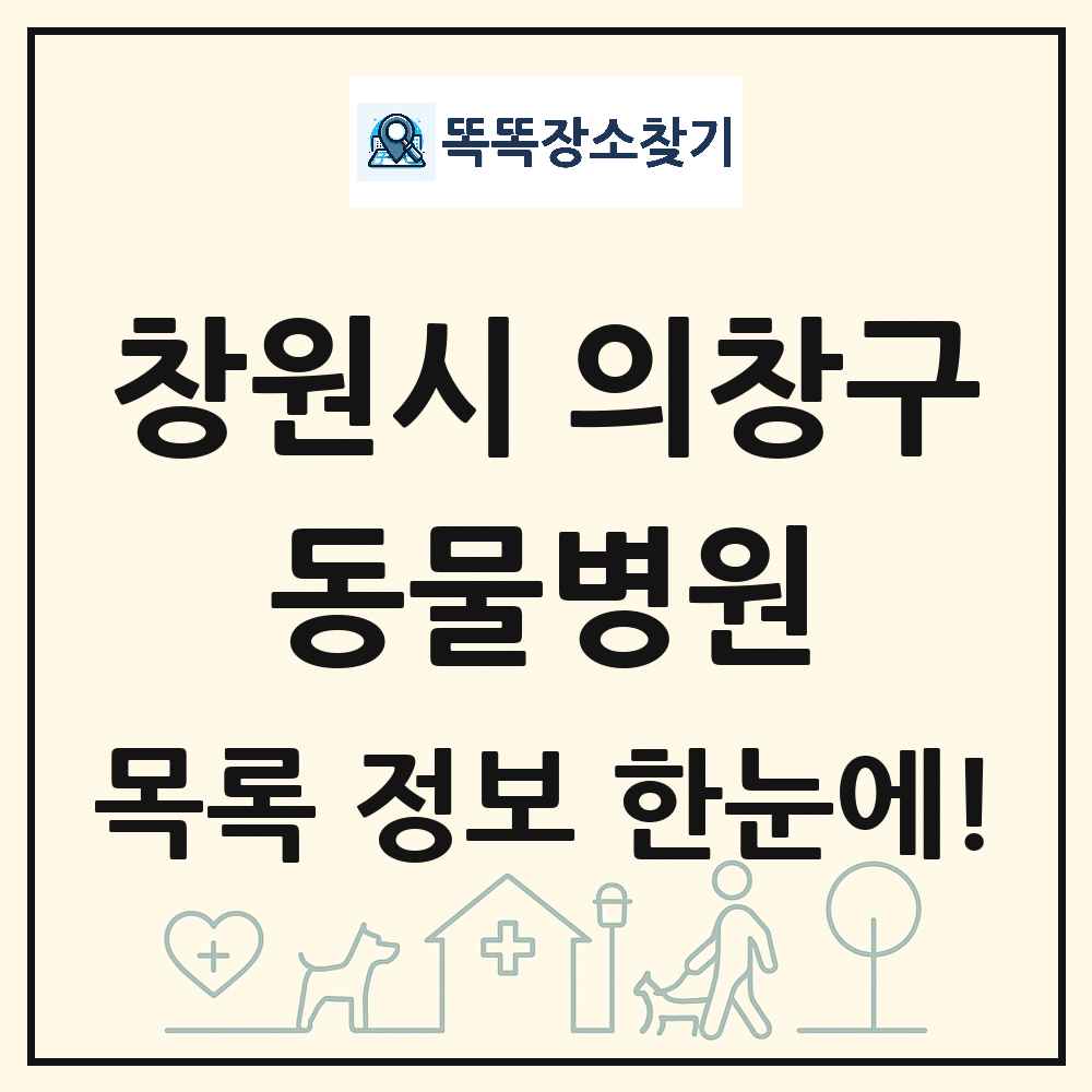 경상남도 창원시 의창구 동물병원 목록 및 상세정보 썸네일