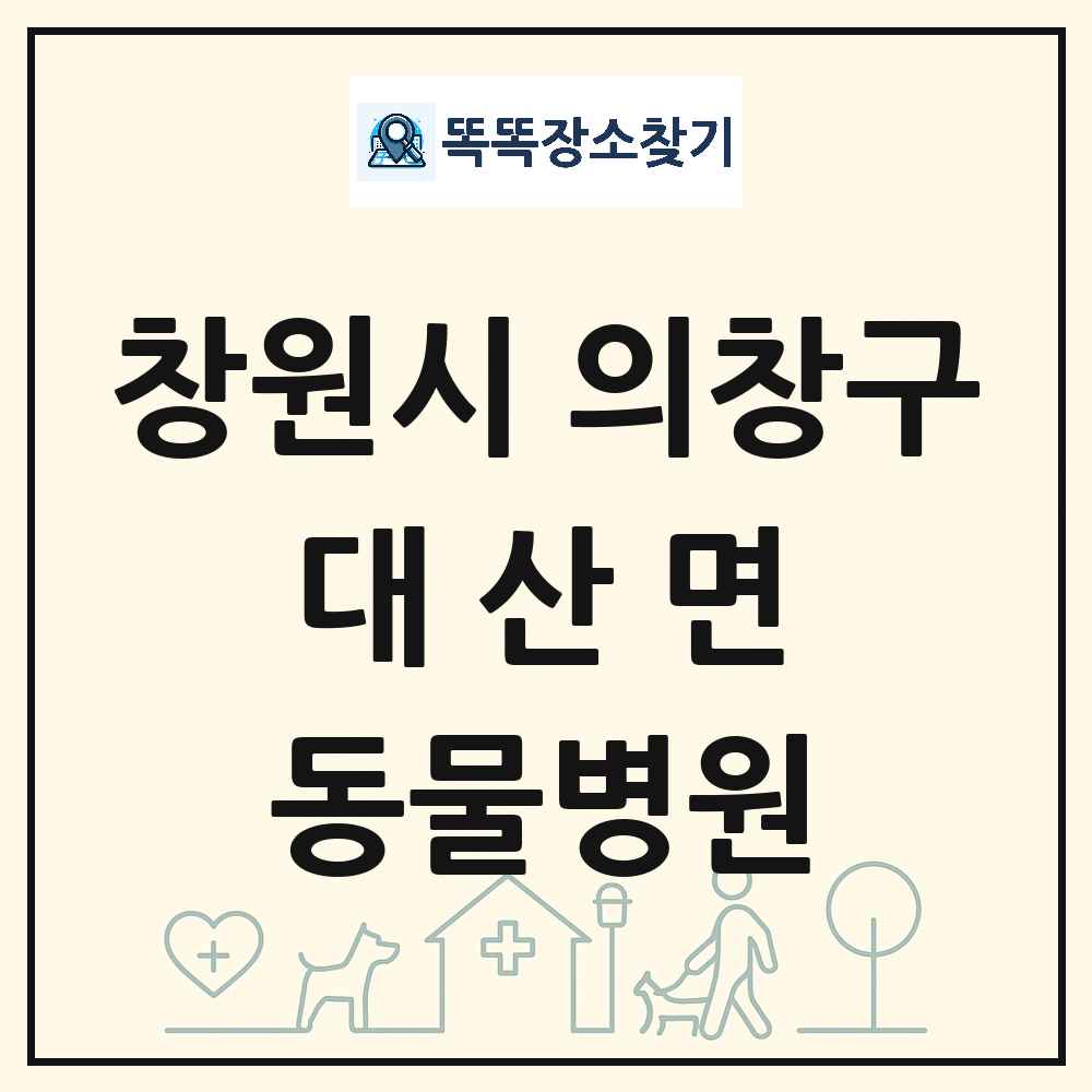 경상남도 창원시 의창구 대산면 동물병원 목록 및 상세정보 썸네일