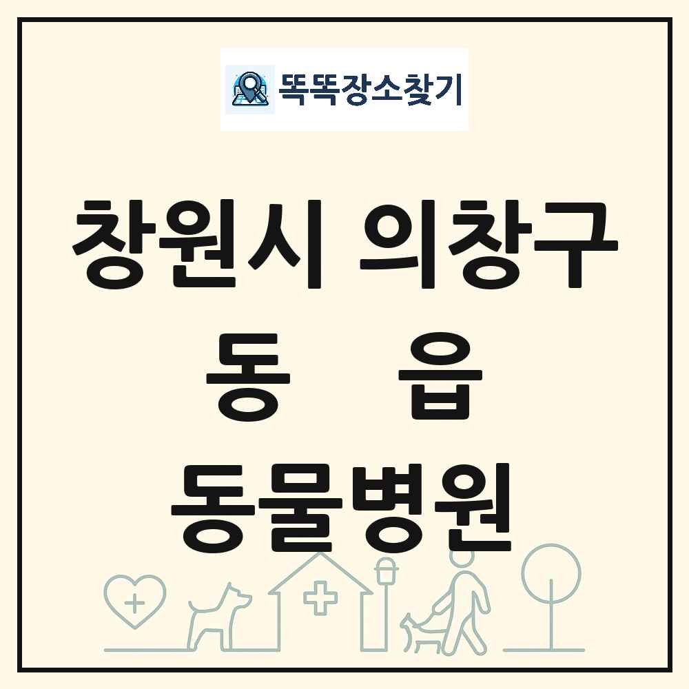 경상남도 창원시 의창구 동읍 동물병원 목록 및 상세정보 썸네일