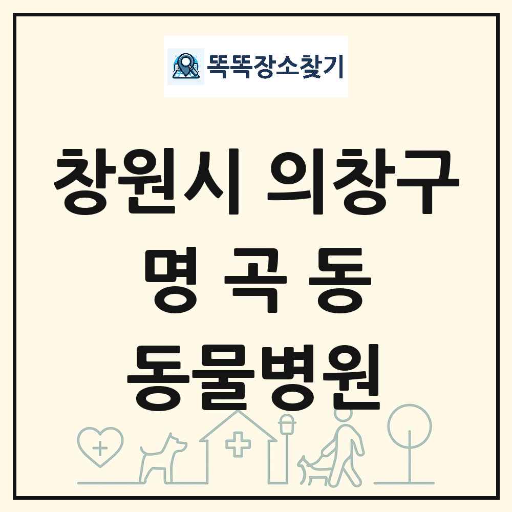 경상남도 창원시 의창구 명곡동 동물병원 목록 및 상세정보 썸네일