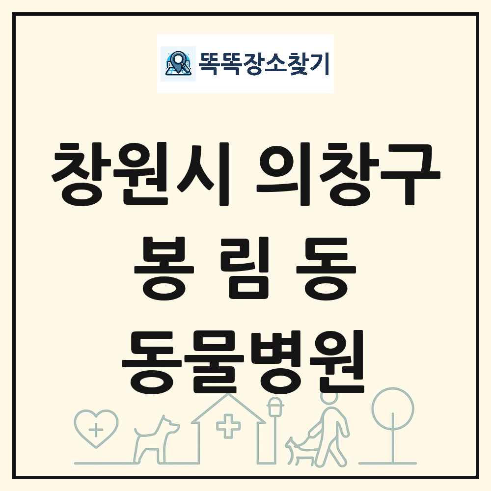 경상남도 창원시 의창구 봉림동 동물병원 목록 및 상세정보 썸네일