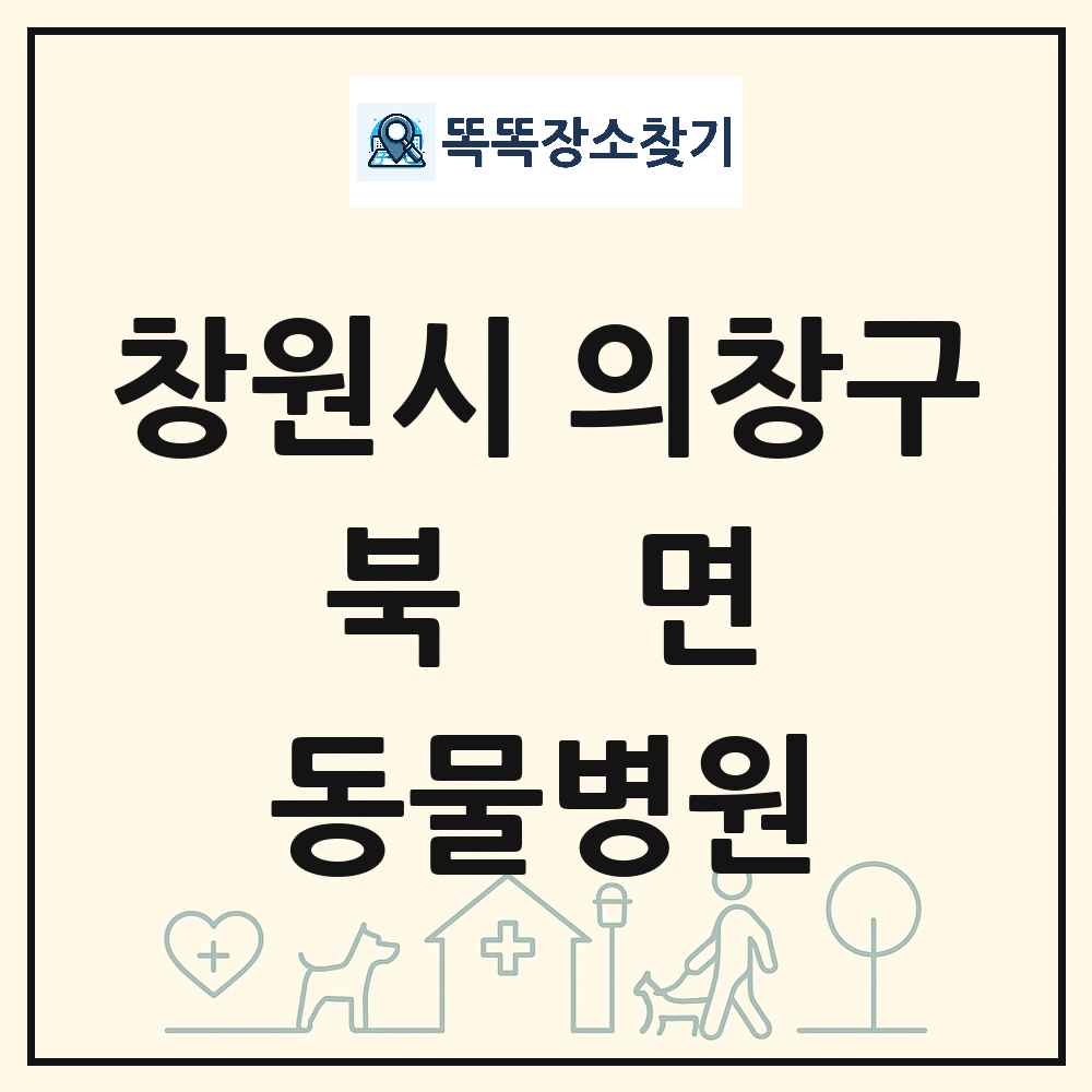 경상남도 창원시 의창구 북면 동물병원 목록 및 상세정보 썸네일