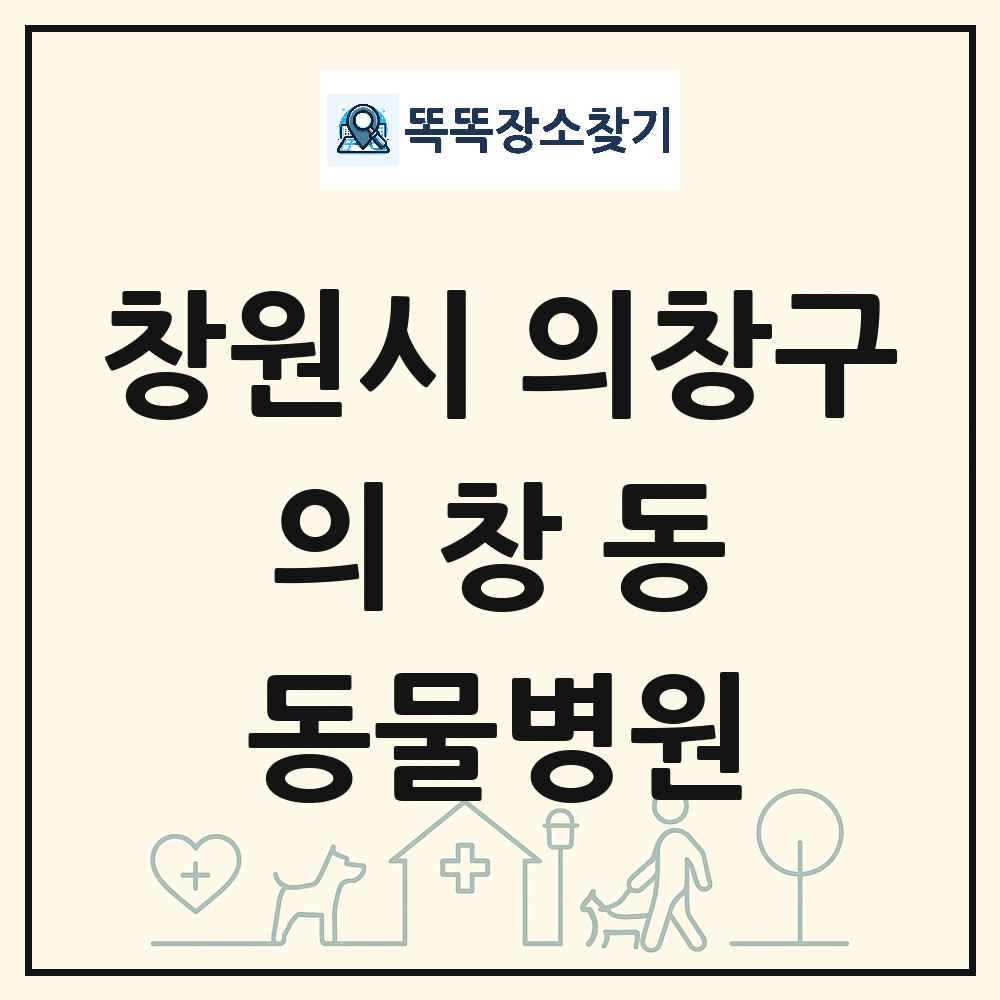 경상남도 창원시 의창구 의창동 동물병원 목록 및 상세정보 썸네일