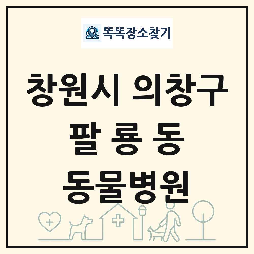 경상남도 창원시 의창구 팔룡동 동물병원 목록 및 상세정보 썸네일