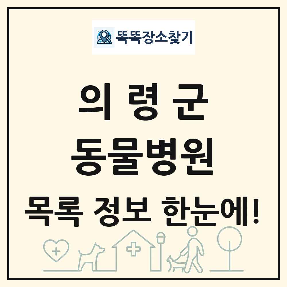 경상남도 의령군 동물병원 목록 및 상세정보 썸네일