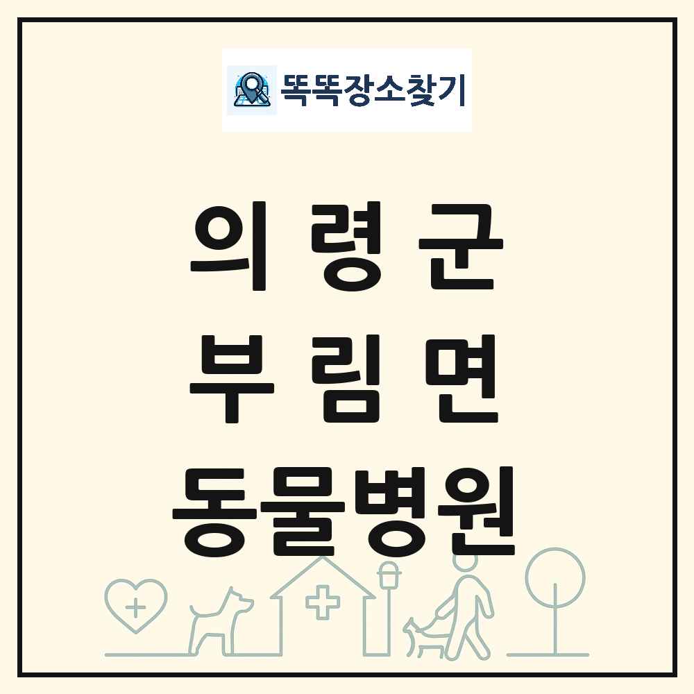 경상남도 의령군 부림면 동물병원 목록 및 상세정보 썸네일