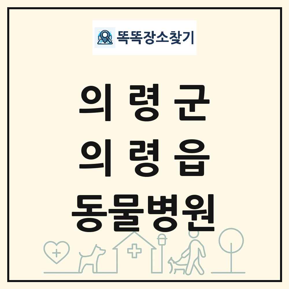경상남도 의령군 의령읍 동물병원 목록 및 상세정보 썸네일