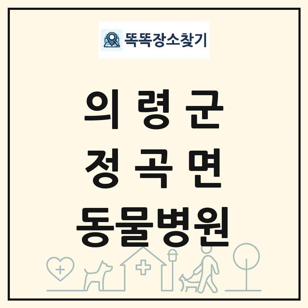 경상남도 의령군 정곡면 동물병원 목록 및 상세정보 썸네일